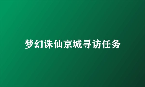 梦幻诛仙京城寻访任务