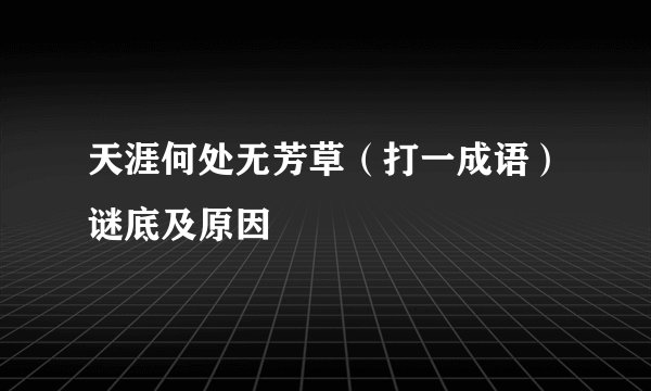 天涯何处无芳草（打一成语）谜底及原因