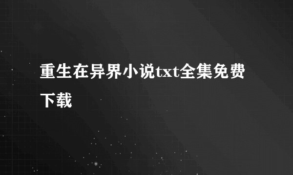 重生在异界小说txt全集免费下载