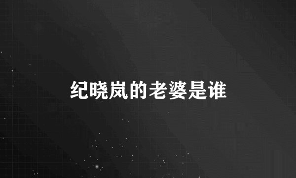 纪晓岚的老婆是谁