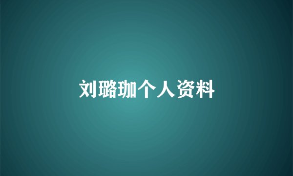 刘璐珈个人资料
