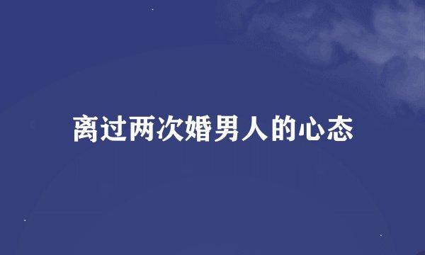 离过两次婚男人的心态