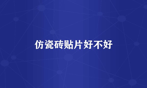 仿瓷砖贴片好不好