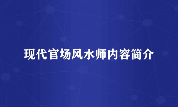 现代官场风水师内容简介