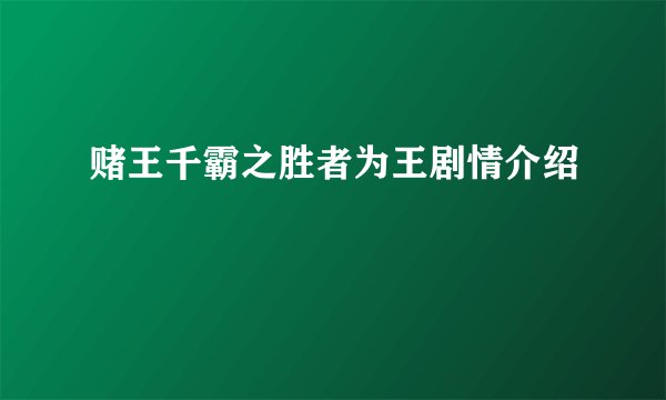 赌王千霸之胜者为王剧情介绍