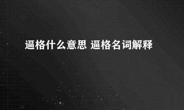 逼格什么意思 逼格名词解释