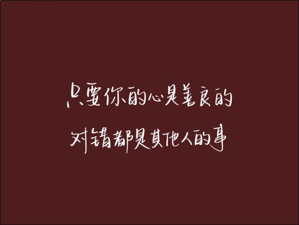 霸气外漏的社会语录