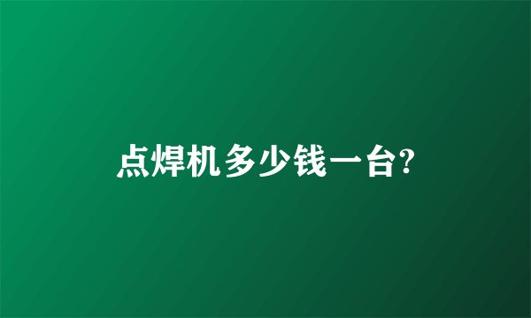 点焊机多少钱一台?