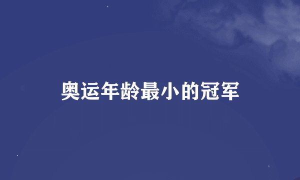 奥运年龄最小的冠军