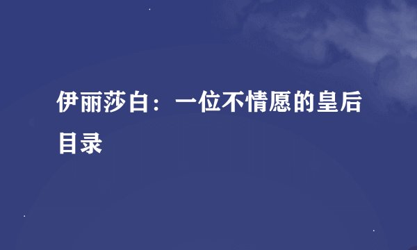 伊丽莎白：一位不情愿的皇后目录