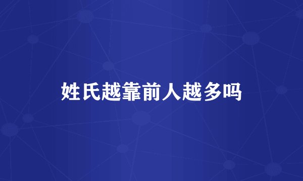 姓氏越靠前人越多吗
