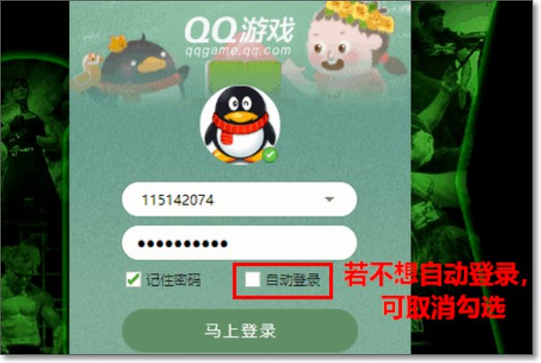 QQ游戏大厅 自动登录 怎么去掉