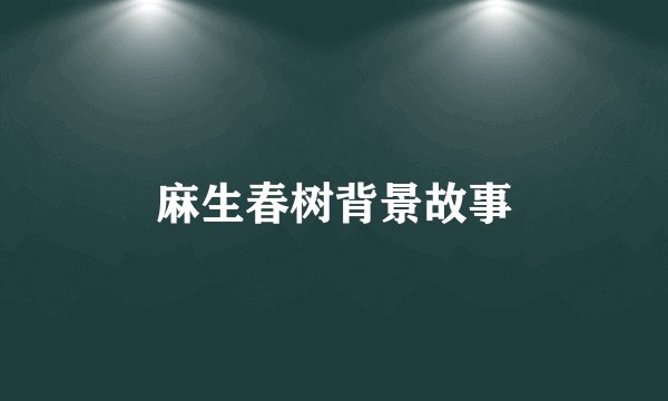 麻生春树背景故事