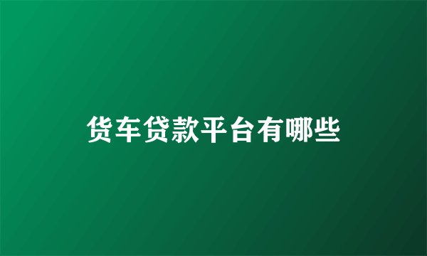 货车贷款平台有哪些