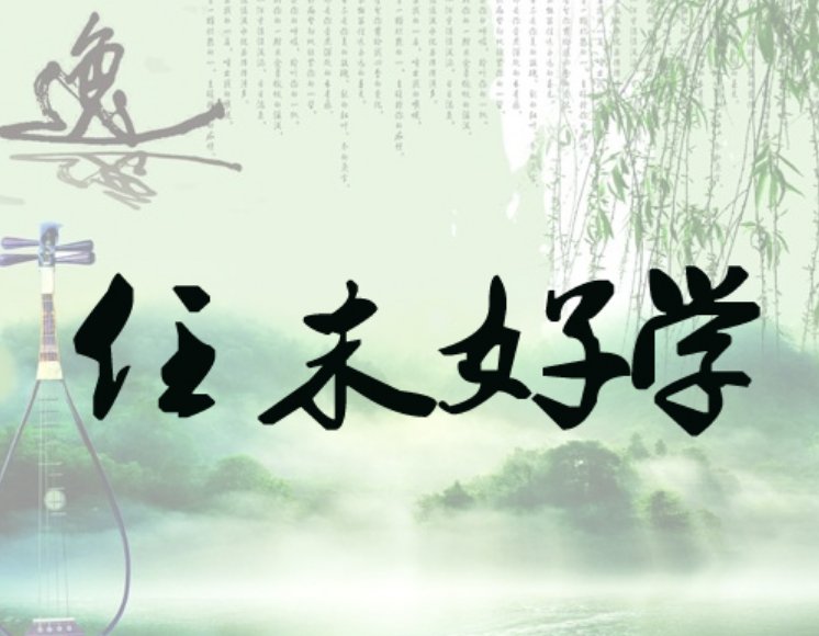 任末勤学翻译全文