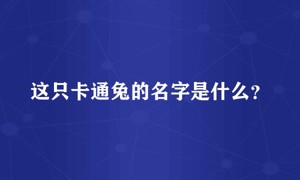 这只卡通兔的名字是什么？