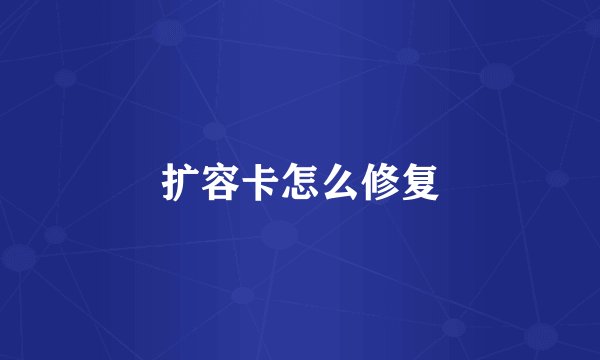 扩容卡怎么修复
