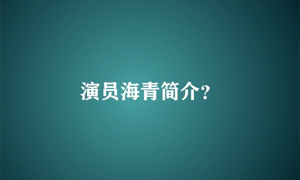 演员海青简介?