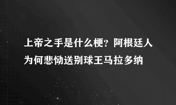 上帝之手是什么梗？阿根廷人为何悲恸送别球王马拉多纳