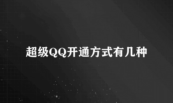 超级QQ开通方式有几种