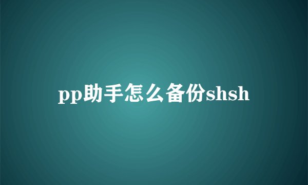 pp助手怎么备份shsh