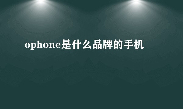ophone是什么品牌的手机