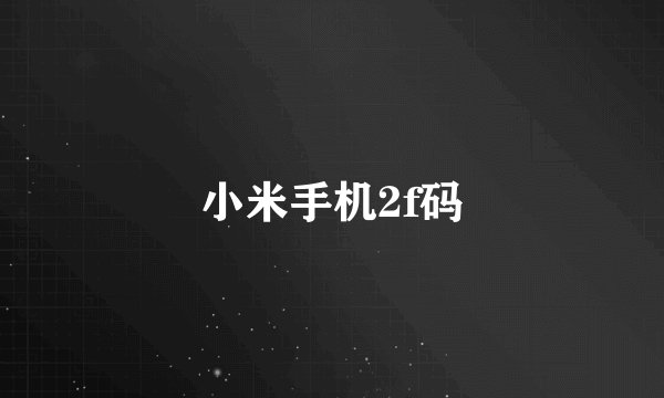 小米手机2f码