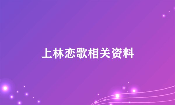 上林恋歌相关资料