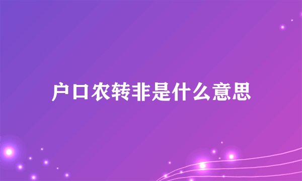 户口农转非是什么意思