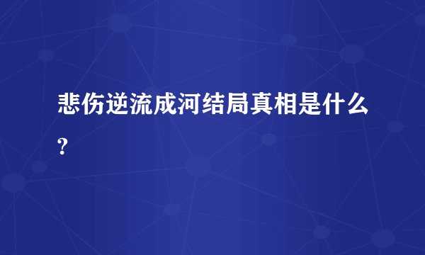 悲伤逆流成河结局真相是什么?