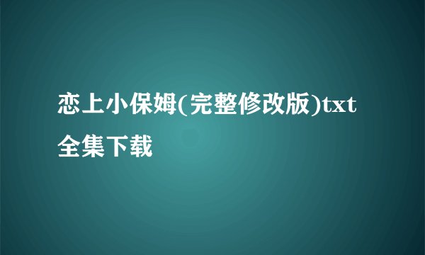 恋上小保姆(完整修改版)txt全集下载
