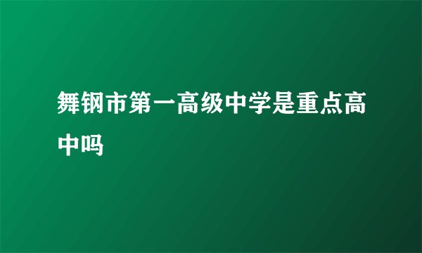 舞钢市第一高级中学是重点高中吗