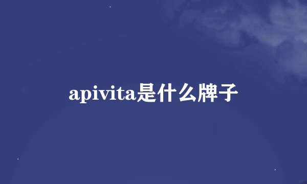 apivita是什么牌子