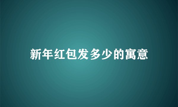 新年红包发多少的寓意