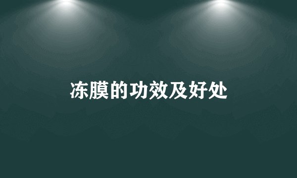 冻膜的功效及好处