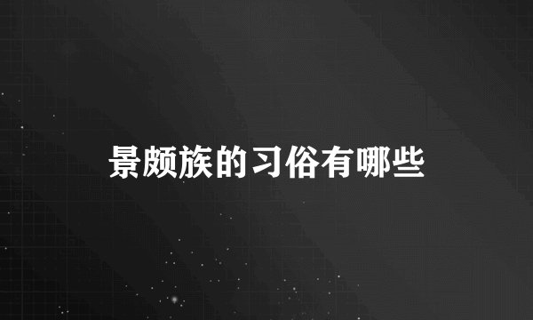 景颇族的习俗有哪些