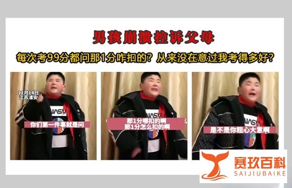 12岁的江苏男孩考99分崩溃控诉父母:“你们在意过我考的有多好吗?”