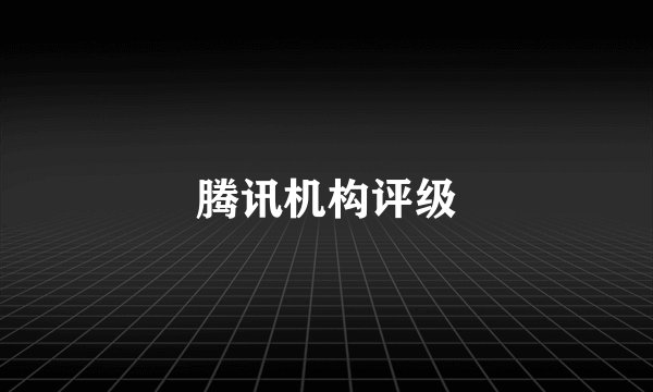 腾讯机构评级