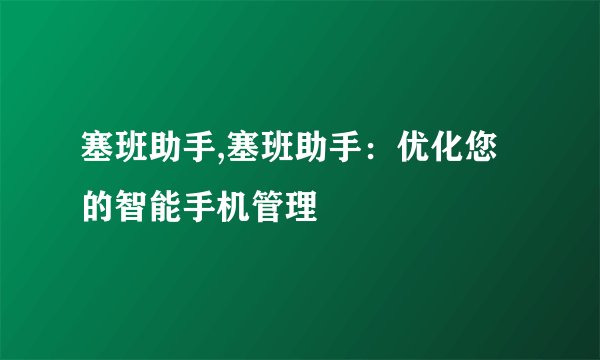 塞班助手,塞班助手：优化您的智能手机管理