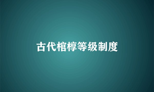古代棺椁等级制度
