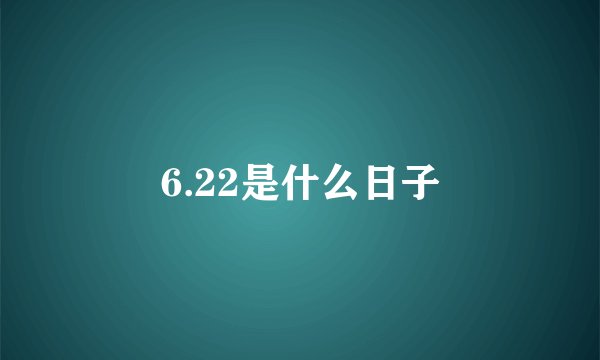 6.22是什么日子