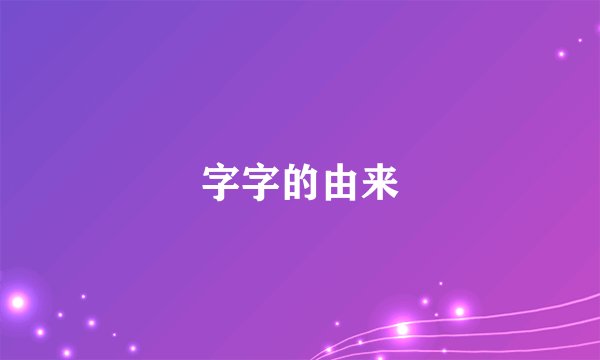 字字的由来