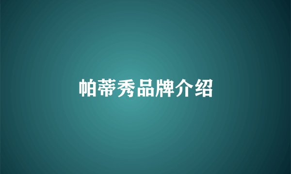帕蒂秀品牌介绍