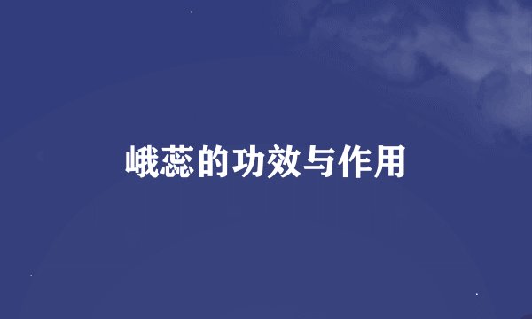 峨蕊的功效与作用