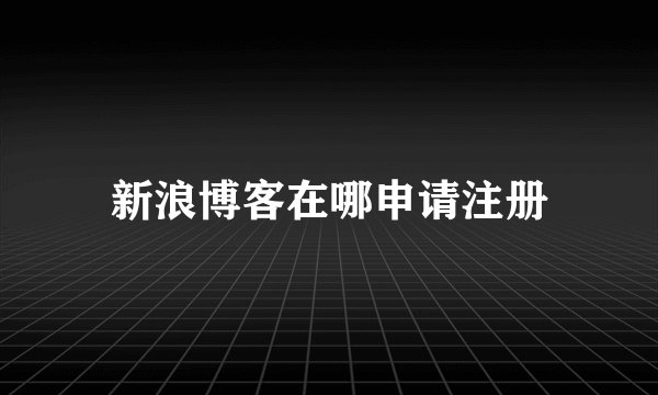 新浪博客在哪申请注册