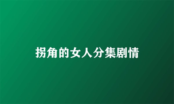 拐角的女人分集剧情