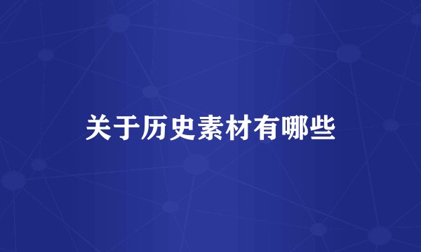 关于历史素材有哪些