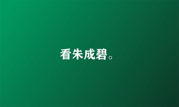 看朱成碧。