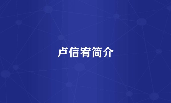 卢信宥简介