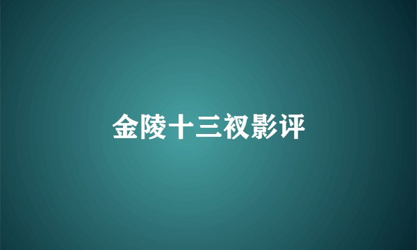 金陵十三衩影评
